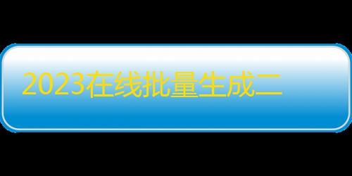 第五人格辅助网2023在线批量生成二维码网站源码